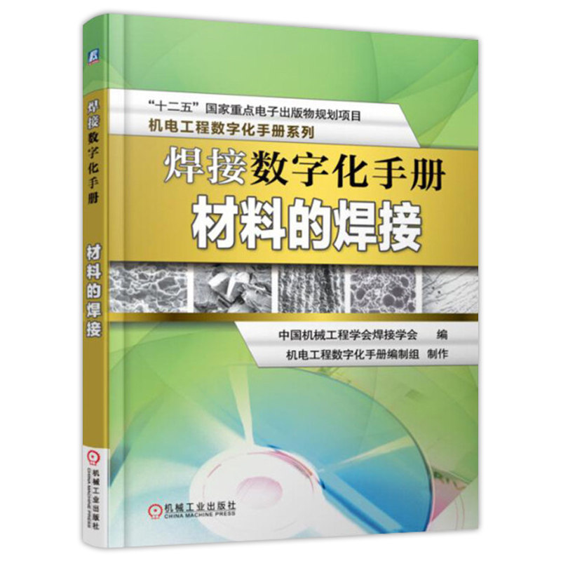 现货速发 焊接数字化手册 材料的焊接 中国机械工程学会焊接学会 数字技术应用焊接手册工业技术书籍