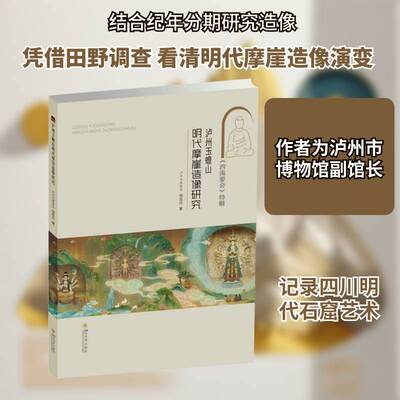 泸州玉蟾山明代摩崖造像研究:邹西丹 考古与文明邹西丹9787569083392 四川大学出版社 艺术书籍