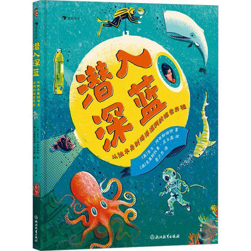 潜入深蓝:从独木舟到海洋深渊的探索历程吉尔·阿布斯诺特9787572278396 浙江教育出版社 自然科学书籍