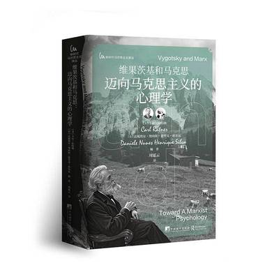 维果茨基和马克思卡尔·拉特纳9787511746313 中央编译出版社 社会科学书籍