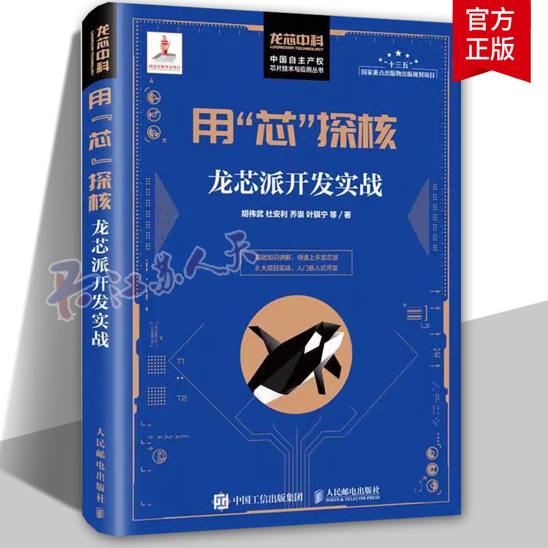 用芯探核(龙芯派开发实战)中国自主产权芯片技术与应用丛书胡伟武本科及以上微处理器系统设计高等学校教材计算机与网络书籍正版