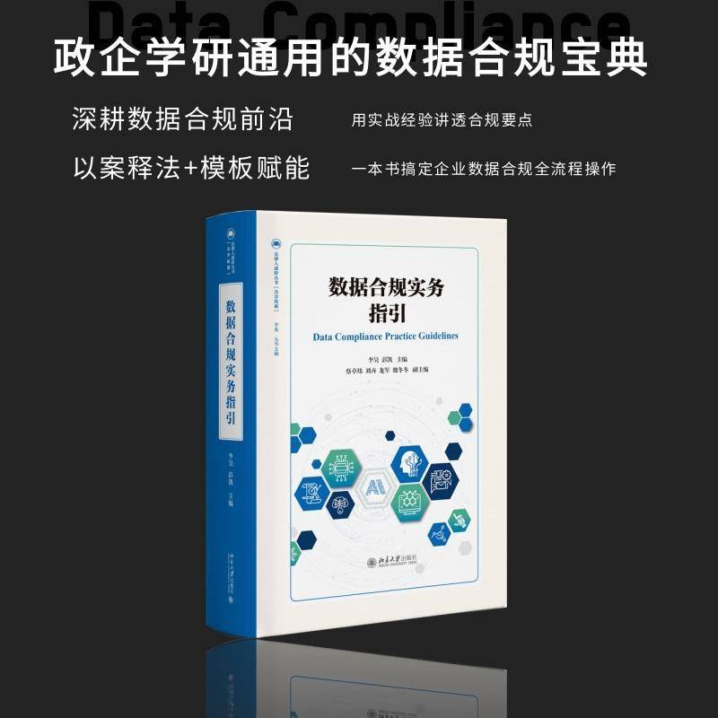 正版 数据合规实务指引李昊彭凯北京大学出版社数据合规法律规范前沿技术典型实务案例教材企业合规官法务人员监管者工具书籍