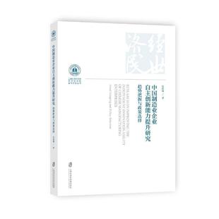 中国制造业企业自主创新能力提升研究：趋势把握与政策选择张伯超 经济书籍