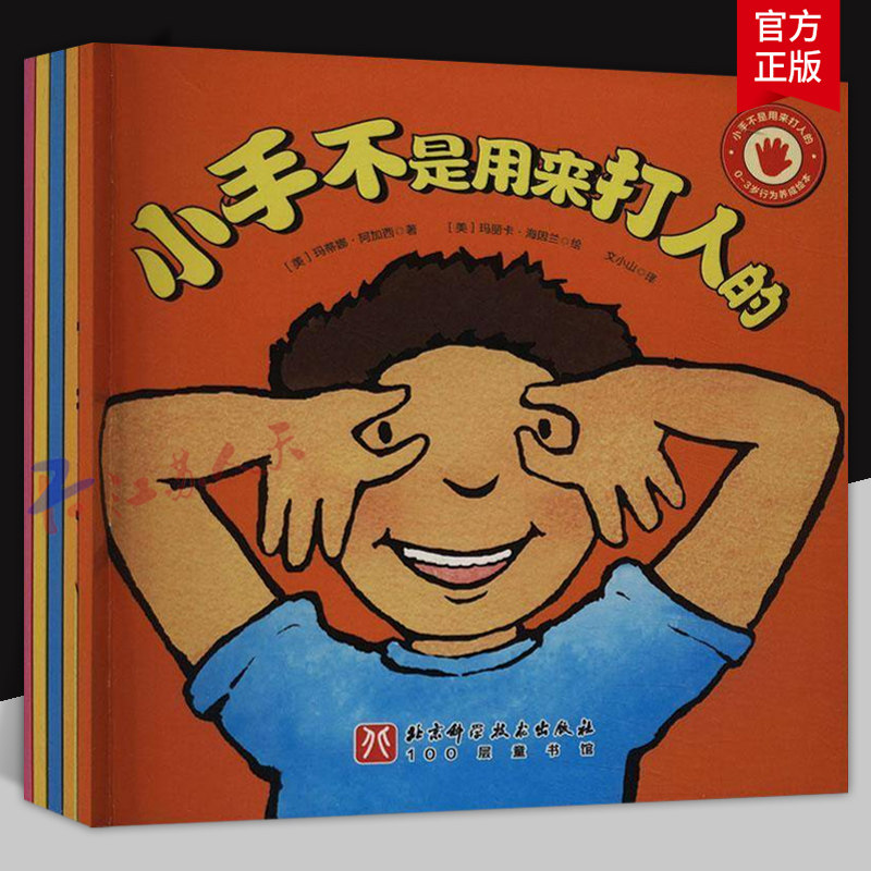 小手不是用来打人的 全5册 儿童绘本 习惯养成 行为规范（美）伊丽莎白·沃迪克（美）玛蒂娜·阿加西 北京科学技术出版社