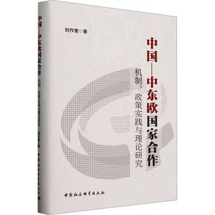 中东欧国家合作 社 机制 中国社会科学出版 政治书籍 政策实践与理论研究刘作奎9787522747378 中国