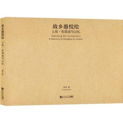 故乡愚悦绘:上海·伦敦速写记忆:a memory of Shanghai & London章欢9787576503661 同济大学出版社 艺术书籍