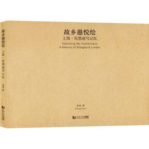 故乡愚悦绘:上海·伦敦速写记忆:a memory of Shanghai & London章欢9787576503661 同济大学出版社 艺术书籍