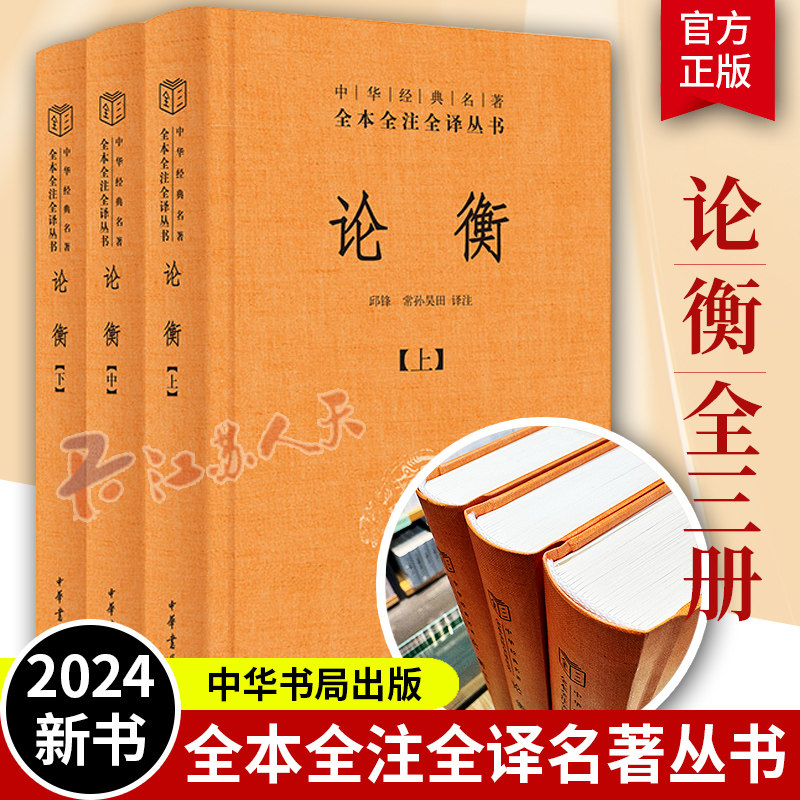 论衡(上中下) 邱锋 中华书局 古代百科全书式著作 秦汉哲学思想重要典籍 中华书局有限公司 正版书籍