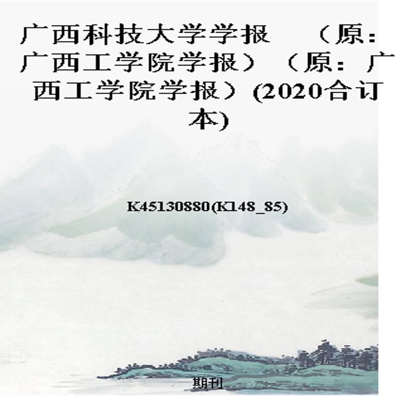广西科技大学学报 (原:广西工学院学报)(原:广西工学院学报)(2020合订本)