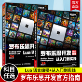 游戏开发编程入门书元 2册 宇宙ugcroblox教育创新游戏开发实战青少年儿童编程书 语言编程 从入门到实践 罗布乐思开发官方指南 Lua