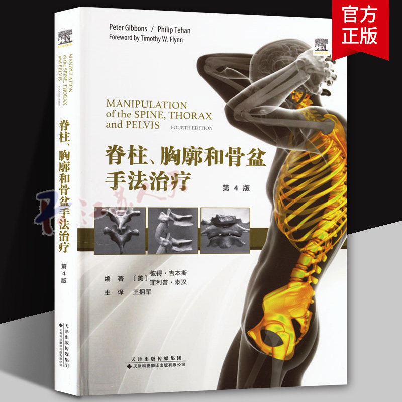 折高 脊柱 胸廓和骨盆手法治疗 第4四版 王拥军 脊柱运动学 275幅图片逐步指导手法治疗技术 41个常用的手法治疗 天津科技翻译出版