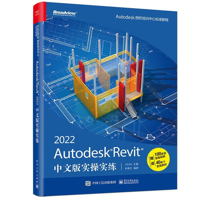Autodesk Revit 2022中文版实操实练肖春红普通大众建筑设计计算机辅助设计应用软件建筑书籍