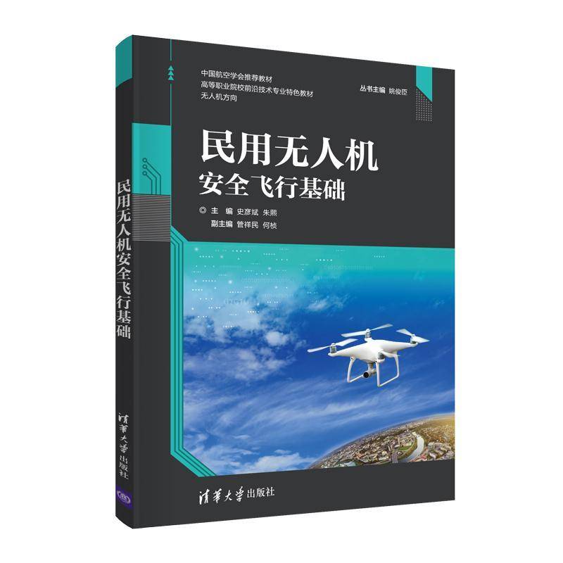 民用无人机飞行基础史彦斌9787302573678 清华大学出版社民用飞机无人驾驶飞机飞行高等职工业技术书籍