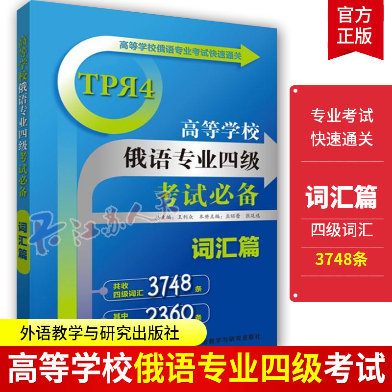 外研社 高等学校俄语专业四级考试 词汇篇 外语教学与研究出版社 俄语专业考试快速通关 俄语专四专4单词书 俄语基础词汇积极词汇