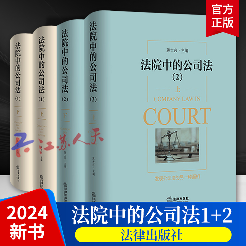 2024新书 法院中的公司法1+2 上下册 蒋大兴 股东资格股权纠纷股利分配股东知情权公司章程新公司法案例分析实务参考 法律出版社