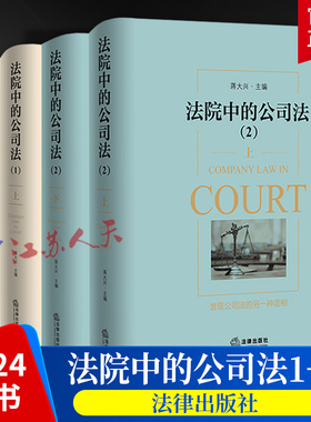 2024新书 法院中的公司法1+2 上下册 蒋大兴 股东资格股权纠纷股利分配股东知情权公司章程新公司法案例分析实务参考 法律出版社
