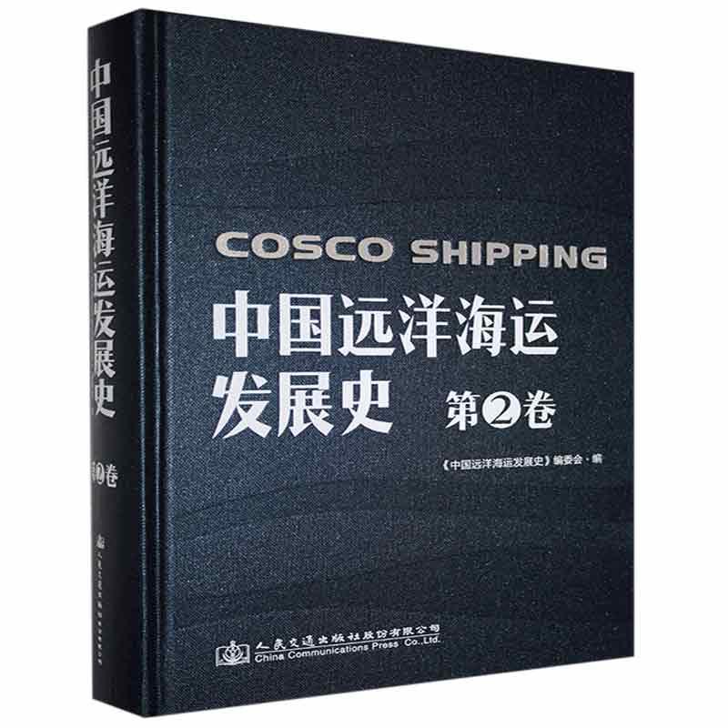 中国远洋海运发展史:1979-1992:2卷:中远发展史《中国远洋海运发展史》委会9787114164118 人民交通出版社股份 经济书籍
