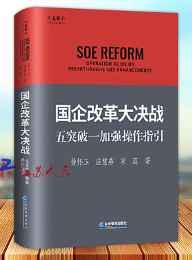 现货速发 国企改革大决战 五突破一加强操作指引 国企改革的程和发展 创业企业与企业家 企业内部革新 经营管理书籍 企业管理