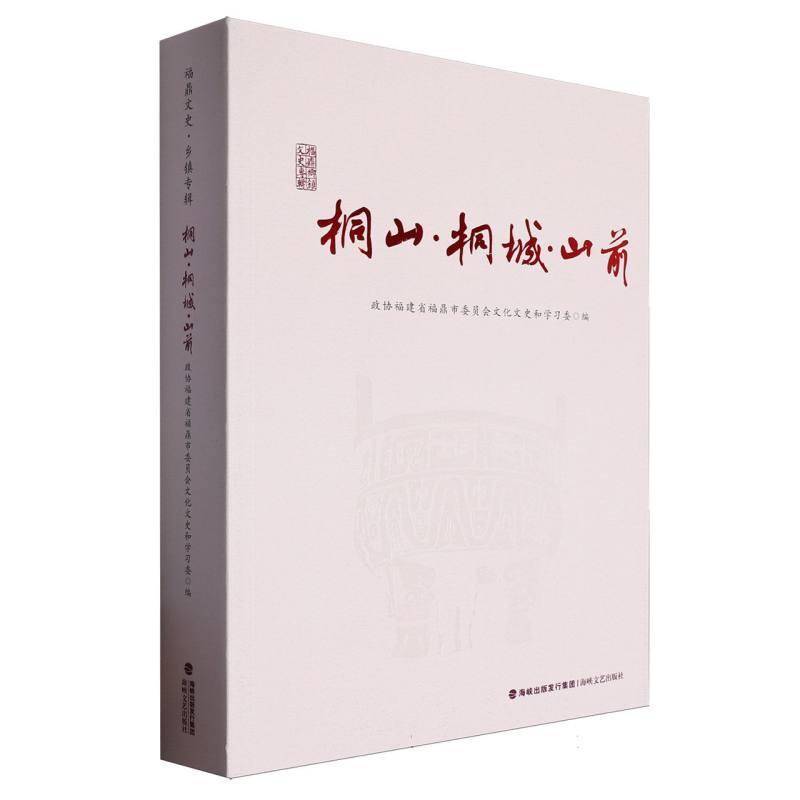 桐山·桐城·山前白荣敏9787555035527 海峡文艺出版社 历史书籍