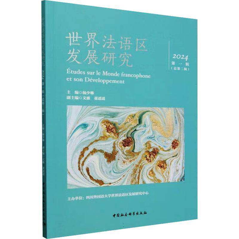 世界法语区发展研究:2024年 一辑辑)杨少琳9787522745329 中国社会科学出版社 旅游地图书籍