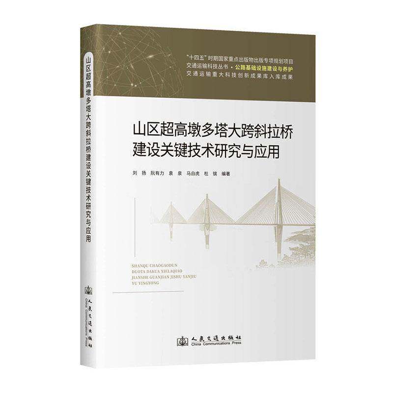 山区超高墩多塔大跨斜拉桥建设关键技术研究与应用刘扬9787114186417 人民交通出版社 法律书籍