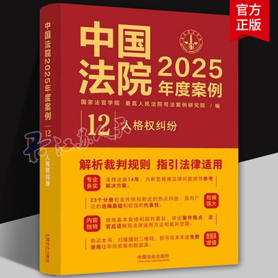 中国法院2025年度案例人格权纠纷含生命权身体权健康权姓名权肖像权纠纷名誉权荣誉权隐私权个人信息保护纠纷一般人格权纠纷案例书