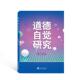 社会科学书籍 社 道德自觉研究李亚莉9787307234055 武汉大学出版