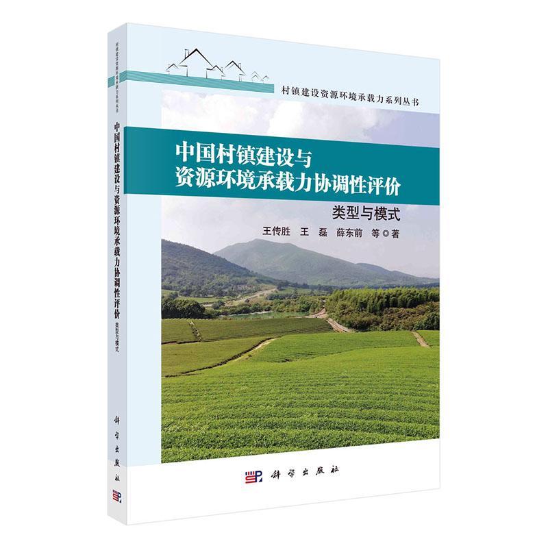 中国村镇建设与资源环境承载力协调性 评价:类型与模式王传胜9787030759061 科学出版社 经济书籍