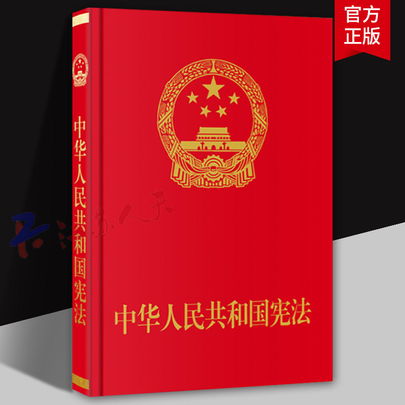 中华人民共和国宪法 法律书籍 中国民主法制出版社9787516210758