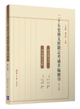 正版包邮 二十五史艺文经籍志考补萃编续9787302563723 尤侗鸿绪清华大学出版社传记中国历史古代史纪传体二十五史研普通大众书籍