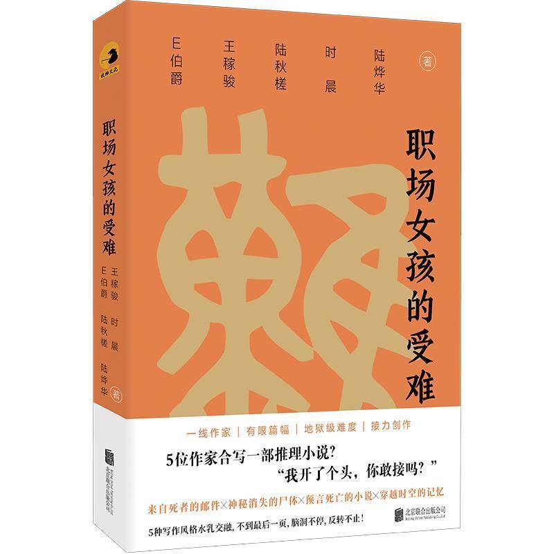 职场女孩的受难/E伯爵、王稼骏、陆秋槎、时晨、陆烨华伯爵王稼骏陆秋槎时晨陆烨华9787559680617 北京联合出版公司 小说书籍