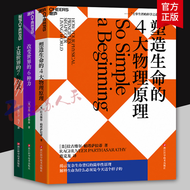 主宰生活的科学之道系列3册 丈量世界的7种方式+改变世界的6种力+塑造生命的4大物理原理 颠覆看待世界的方式 湛庐