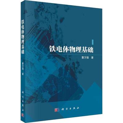 铁电体物理基础曹万强9787030792013 科学出版社 自然科学书籍