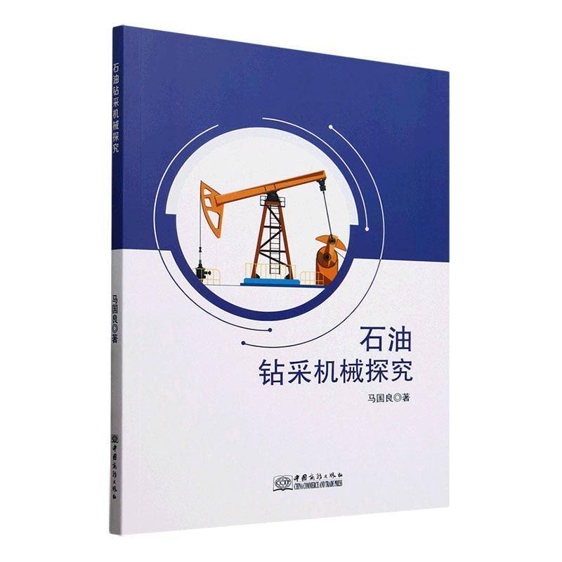 石油钻采机械探究马国良9787510353666 中国商务出版社 工业技术书籍