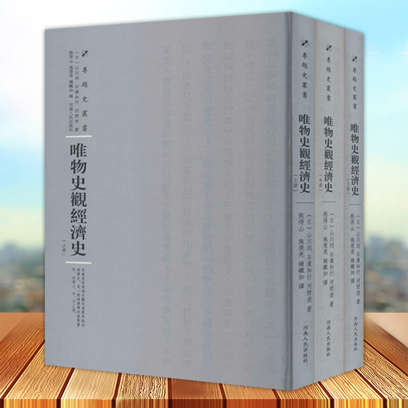 正版 唯物史观经济史 套装共3册 系从唯物史观的角度来叙述经济史 是一部经济学的重要著作 河南人民出版社9787215114944