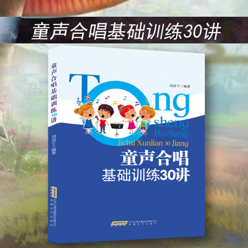 童声合唱基础训练30讲 刘双宁著 合唱团教材曲谱书 中小学儿童合唱基础训练教程合唱教材 少儿合唱正版书籍