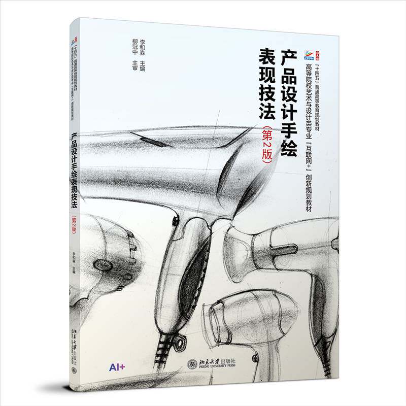 产品设计手绘表现技法李和森9787301365472 北京大学出版社 图书书籍
