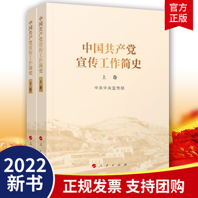 2022新版 中国共产党宣传工作简史（上下2卷）人民出版社党的宣传思想工作历史发展学习增强四个意识坚定四个自信做到两个维护