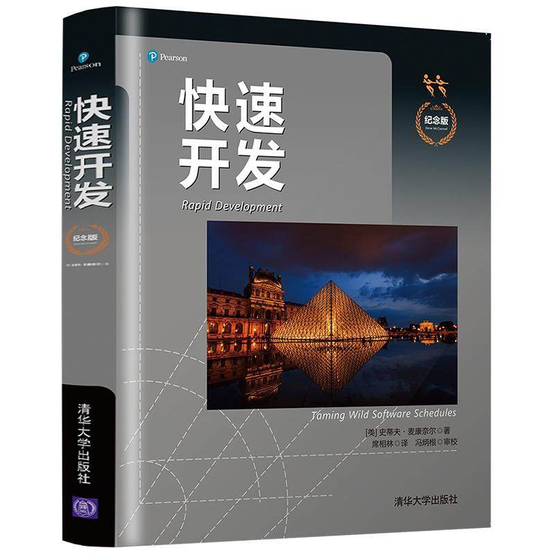 正版包邮 快速开发(纪念版)9787302557104 清华大学出版社有限公司传