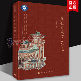 唐长安城坊古今注 崔凯 唐代长安地方史中国城市建筑史历史考古建筑学城乡规划古代艺术领域参考9787030783721