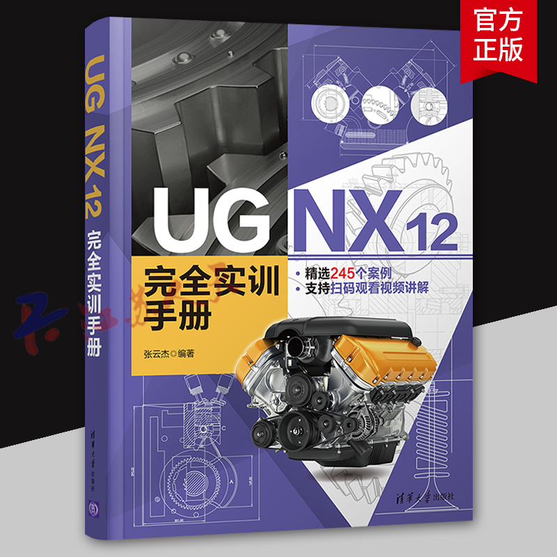 UG NX 12完全实训手册 UG12.0空间曲线建模装配设计工程图设计模具设计产品造型结构设计UG12视频 GNX12完全自学手册 UG12教程书籍