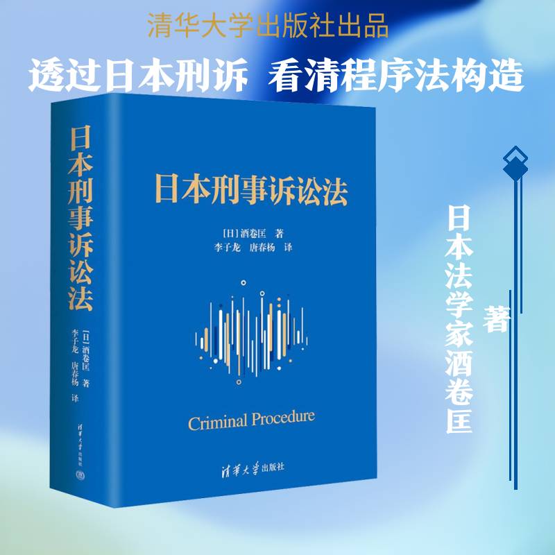 2026新书 日本刑事诉讼法 酒卷匡 李子龙 唐春杨著 日本刑事诉讼法原理立法框架程序架构设计机理 清华大学出版社9787302702092