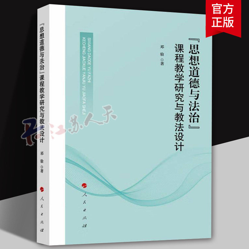正版包邮 思想道德与法治课程教学研究与教法设计 9787010268538 邓验 人民出版社 社会科学 书籍
