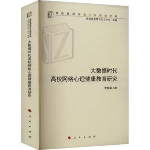 社 人民出版 社会科学书籍 海菊9787010262734 大数据时代高校网络心理健康教育研究季