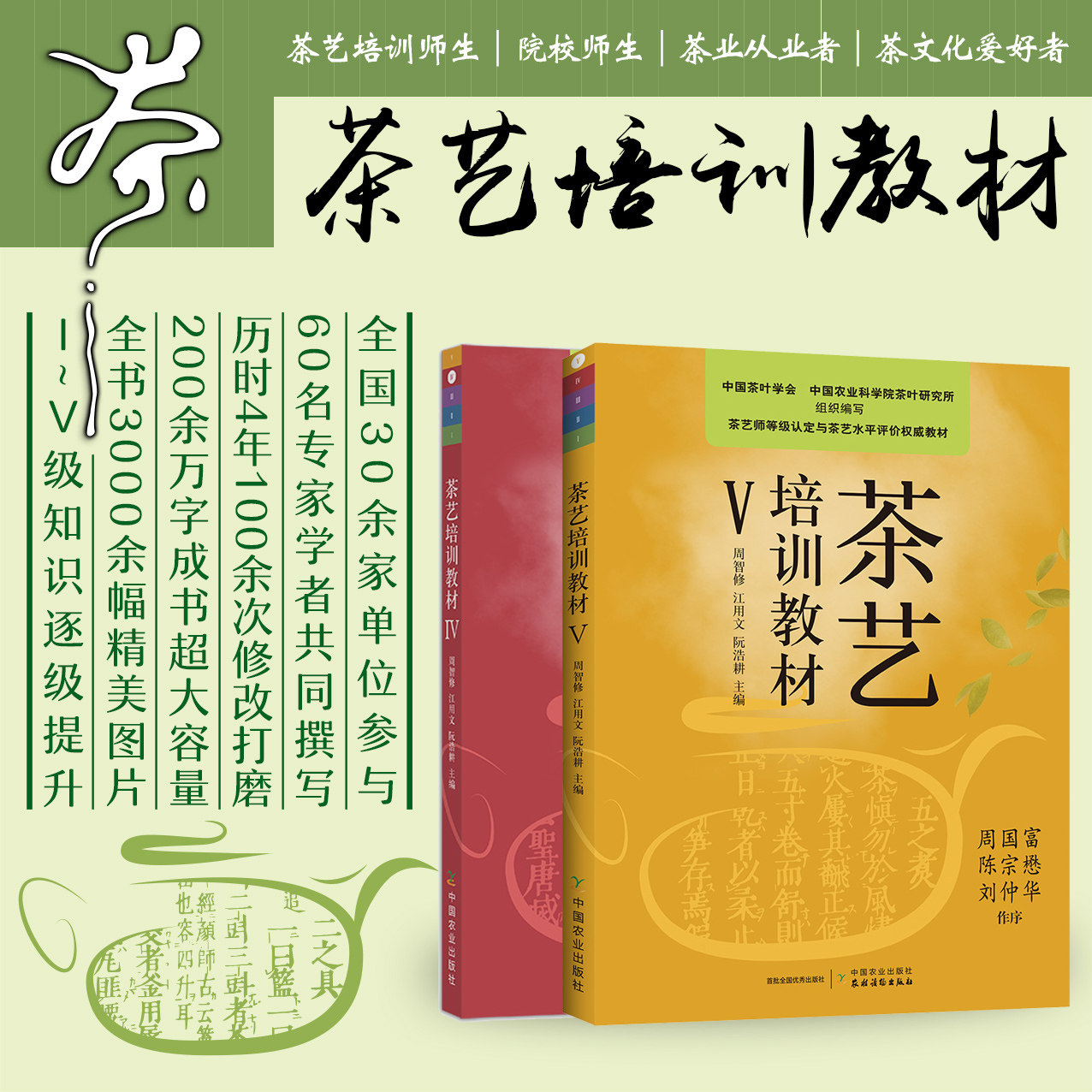 2册 茶艺培训教材.Ⅴ+茶艺培训教材.IV 中国茶艺学会 周智修 江用文 阮浩耕茶艺培训教材 茶艺茶文化基础知识大全茶艺技师培训教