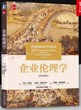 正版 企业伦理学（原书第5版） Laura P. Hartman 伦理学领域的经典著作 9787111757054 机械工业出版社 教材