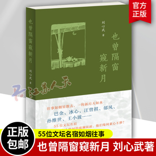 也曾隔窗窥新月 刘心武 生活·读书·新知三联书店 巴金、冰心、汪曾祺、王小波、郁风、孙维世等55位文坛名宿如烟往事
