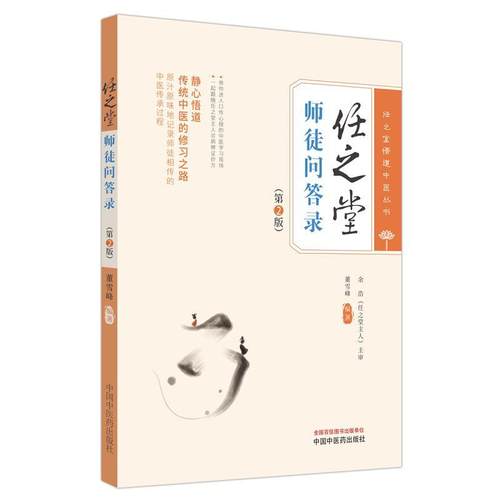 任之堂师徒问答录 第2版 董雪峰编著 任之堂悟道中医丛书 传统中医修习之路 中医临床医案医话 中国中医药出版社9787513283960
