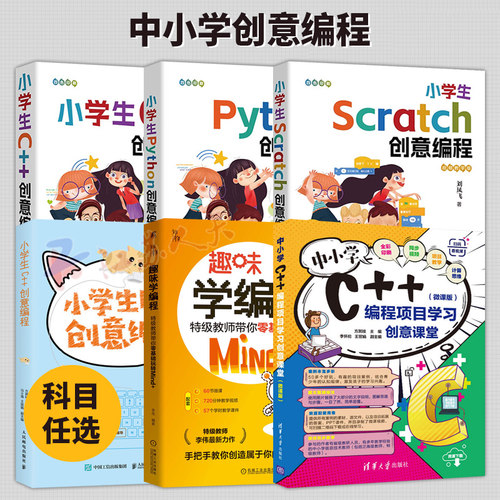 中小学创意编程6册 小学生C++创意编程+中小学C++编程项目学习创意课堂 趣味学编程  小学生SCRATCH创意编程小学生Python创意编程
