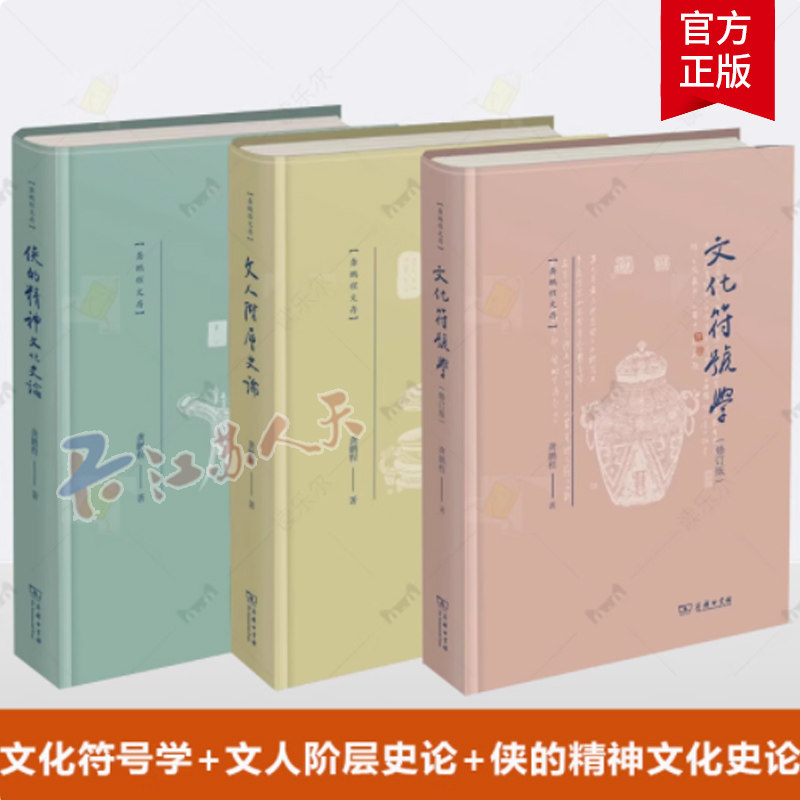 文化符号学+文人阶层史论+侠的精神文化史论 3册 龚鹏程文存 商务印书馆 侠文化中国传统社会中文人阶层作 传统文化书籍正版